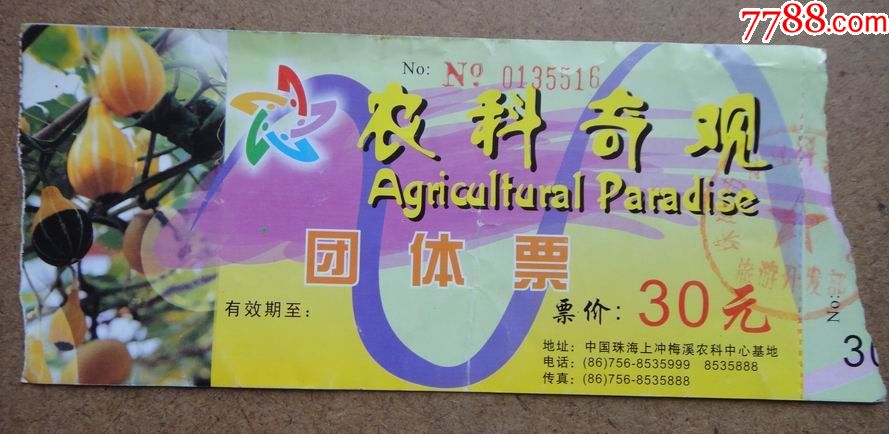 农科奇观-价格:1元-se60683458-旅游景点门票-零售-7788收藏__收藏