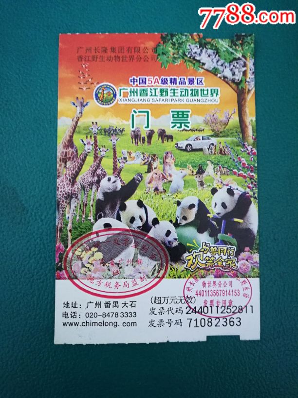 长隆野生动物世界-价格:12元-se60683470-旅游景点门票-零售-7788收藏