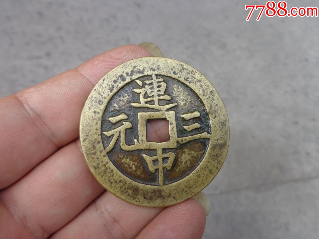 连中三元