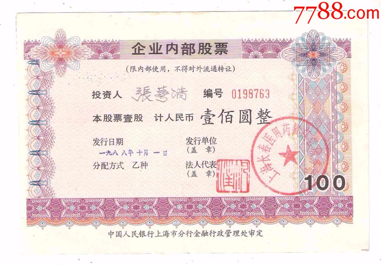 企业内股票上海长春医用药械100元中国人民银行上海市分行审定