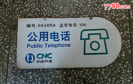 "公用电话"搪瓷牌