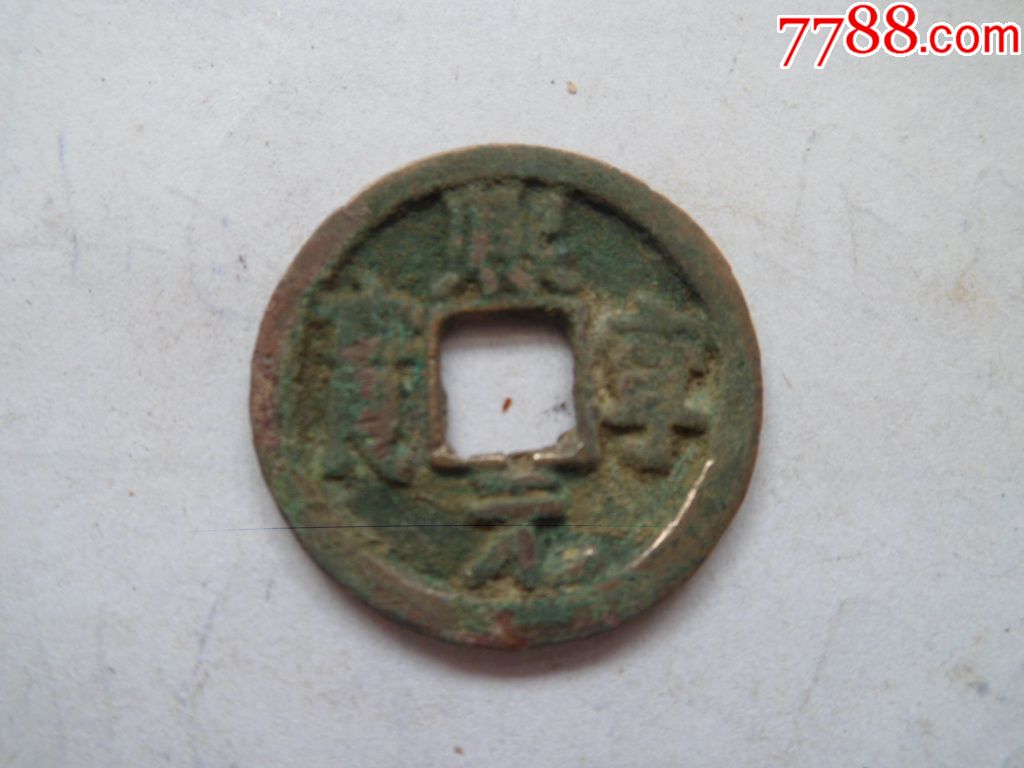 隶书熙宁元宝长宝版