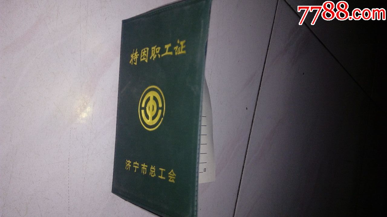 空白---特困职工证