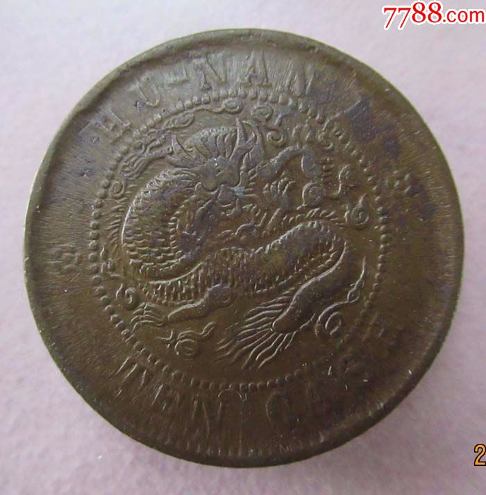 光绪元宝湖南十文【驼背龙】.w47