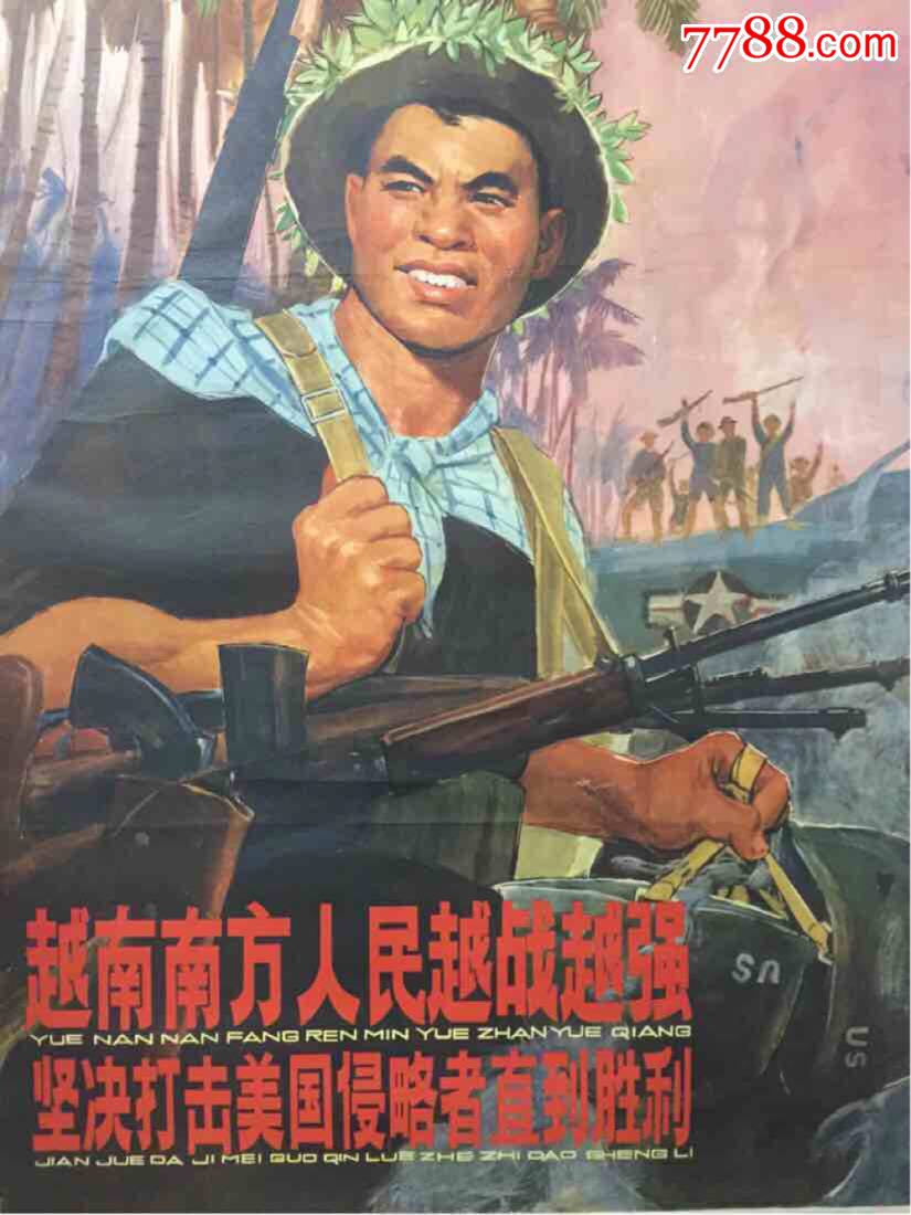 文革前宣传画:越南南方人民越战越强,坚决打击美国侵略者直到胜利