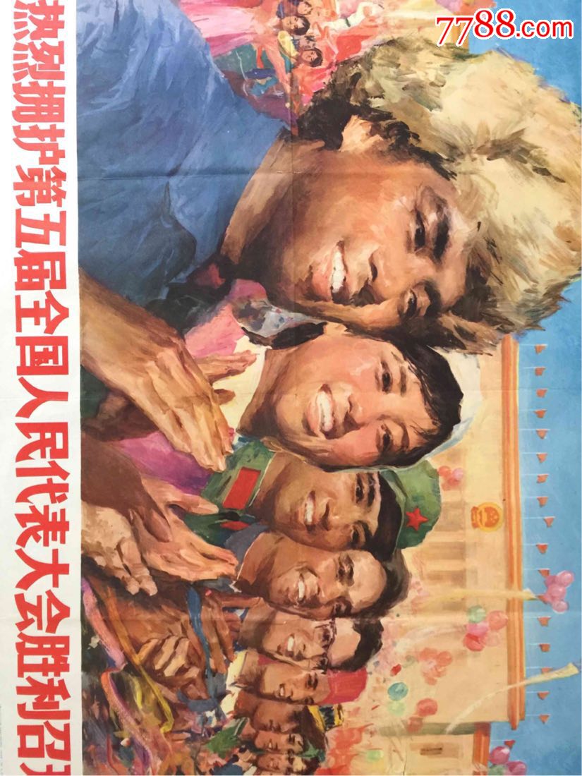 热烈拥护第五届全国人民代表大会胜利召开(全开)-420.0000元-se606964