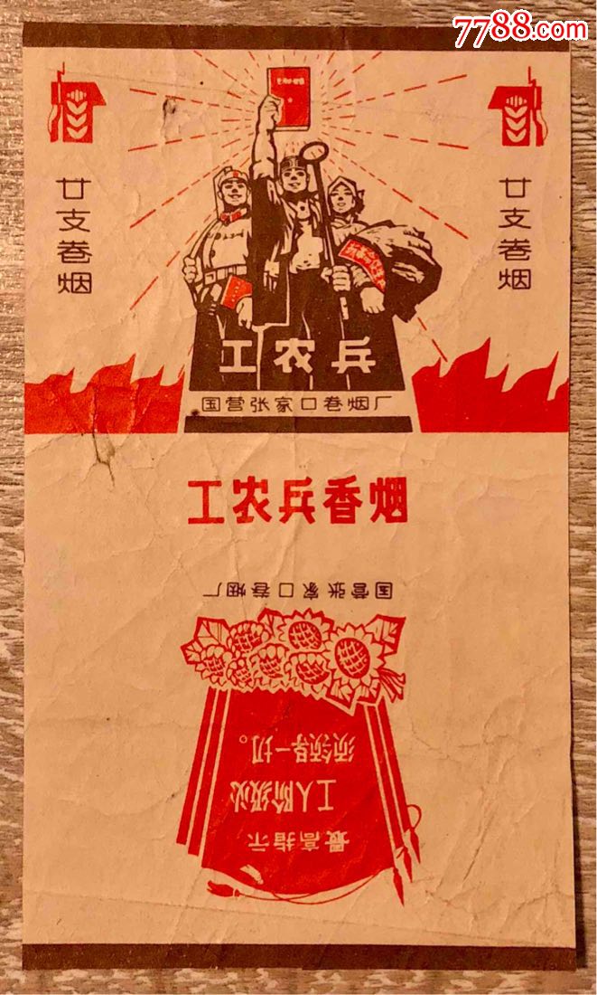 工农兵(不议价)