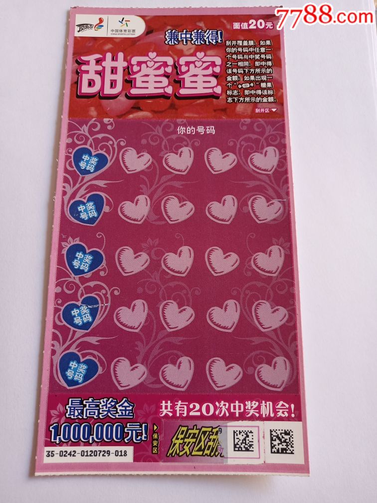 扫描票体彩120130242甜蜜蜜