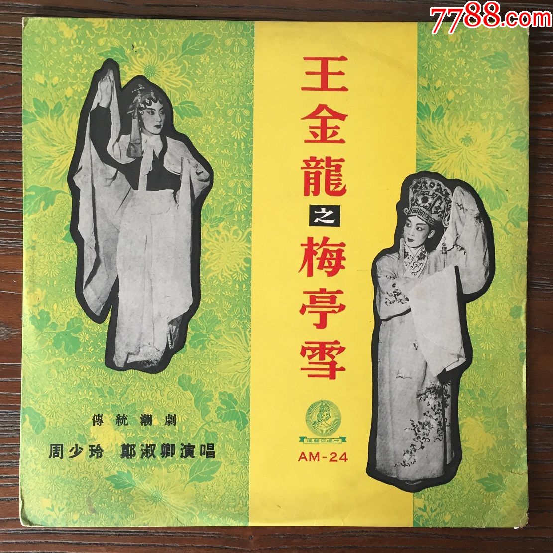 潮剧:王金龙之梅亭雪黑胶唱片lp
