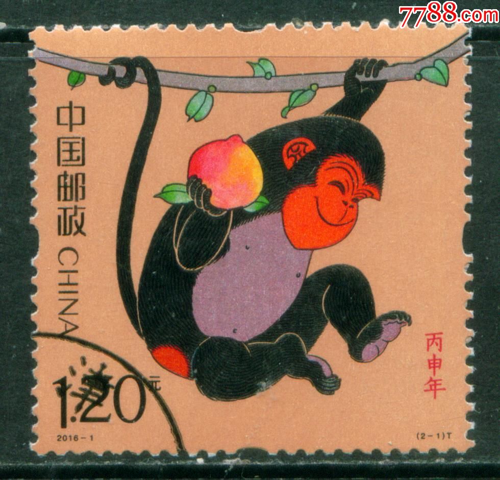 20161丙申年猴21信销邮票上品非实图邮戳不同