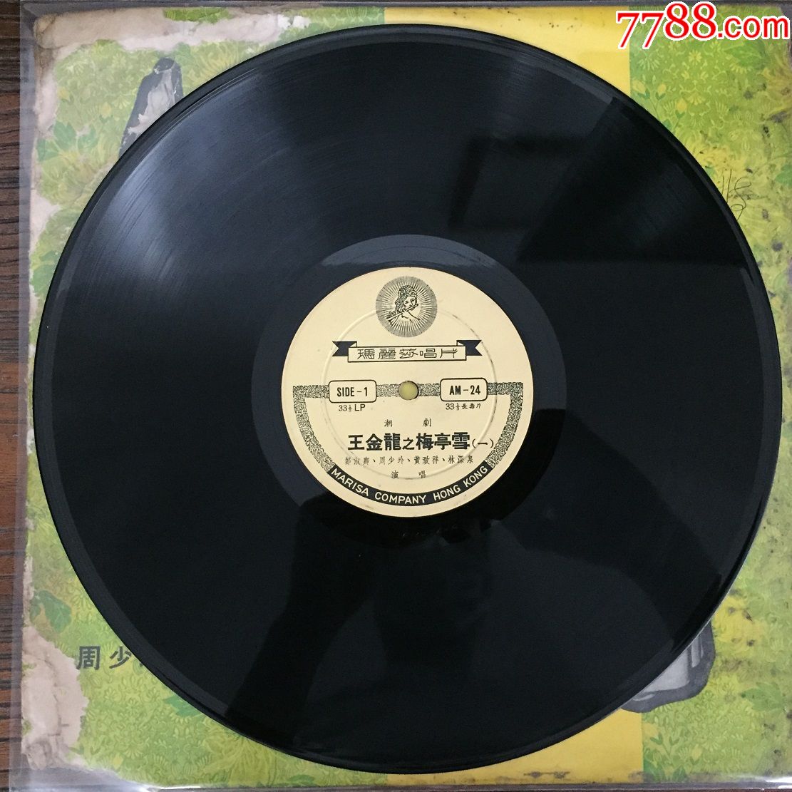 王金龙之梅亭雪潮剧12寸黑胶唱片lp