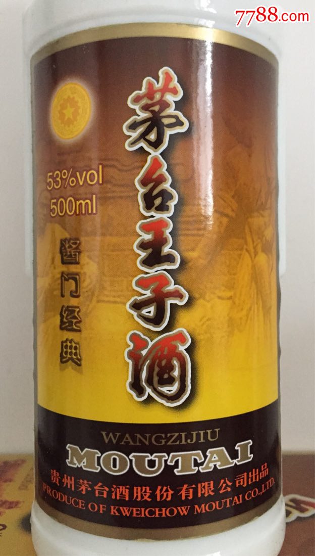 2016年茅台王子酒一瓶(酱门经典)