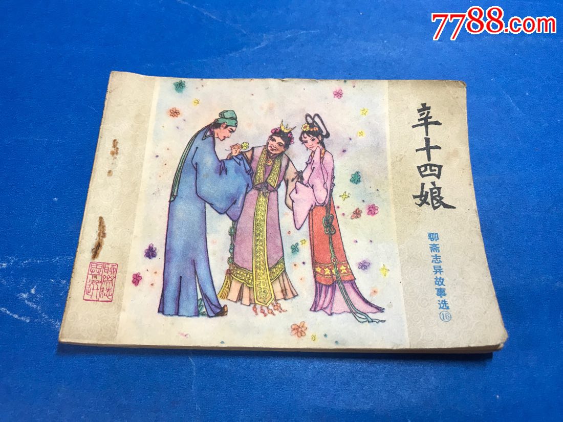 辛十四娘(聊斋志异故事选)-se60702532-连环画/小人书-零售-7788收藏