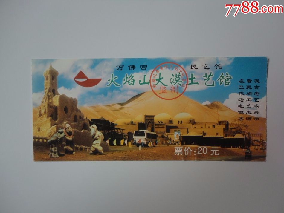 新疆门票火焰山大漠土艺馆