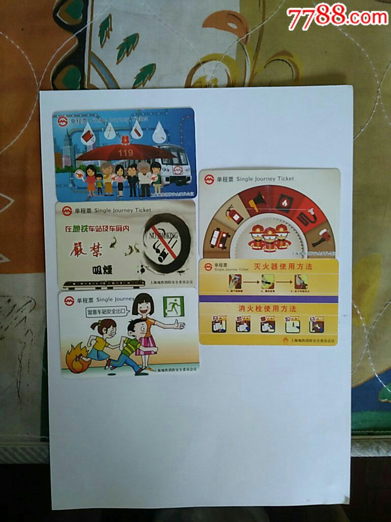消防安全知识单程票套卡