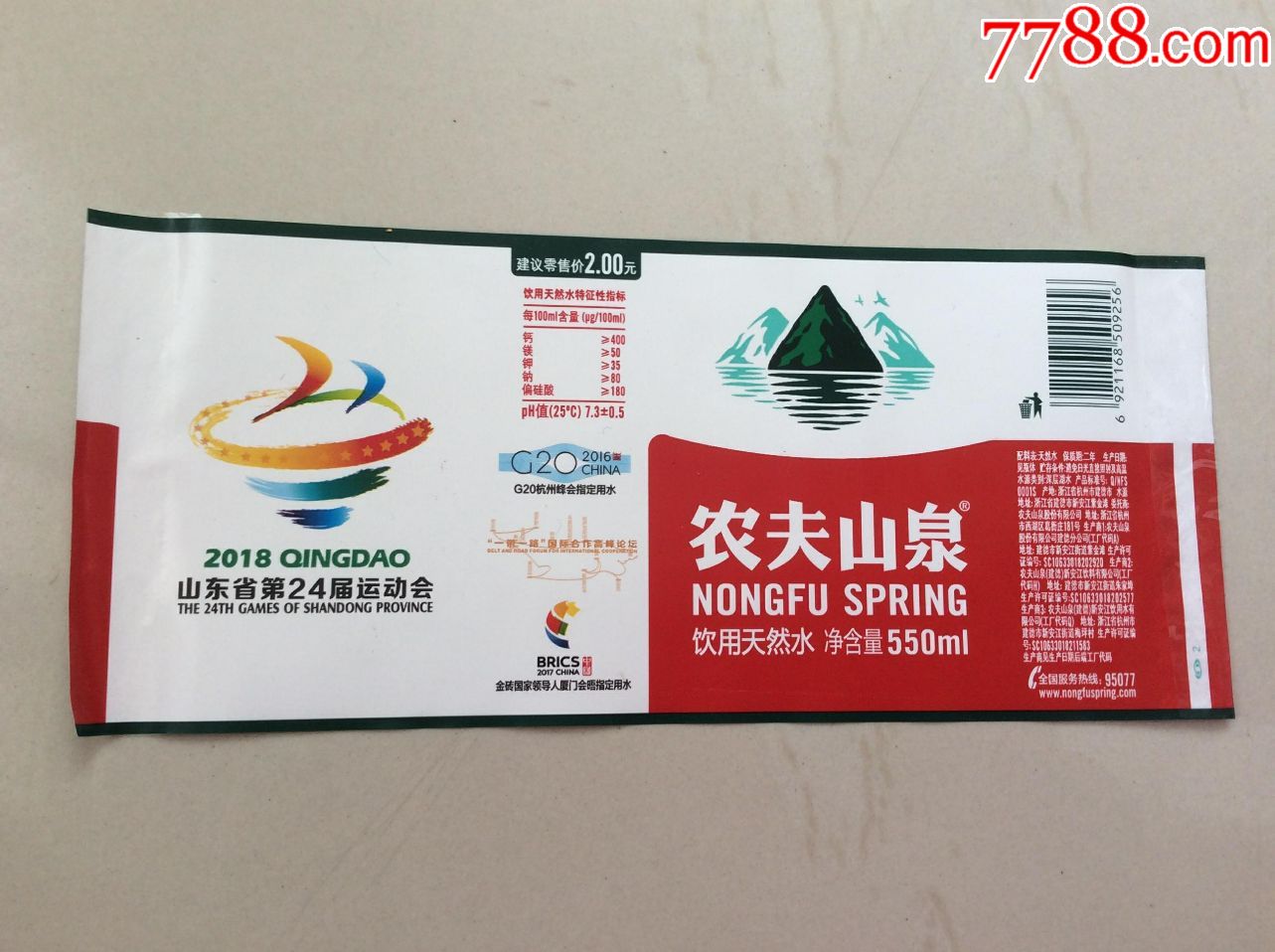 农夫山泉2018山东省第24届运动会550ml