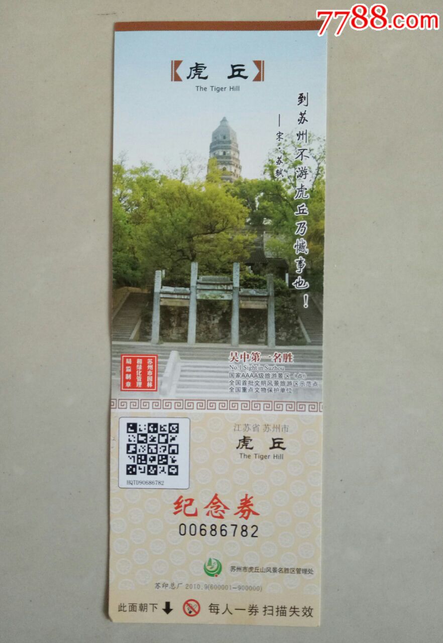 虎丘-价格:1元-se60714588-旅游景点门票-零售-7788收藏__收藏热线