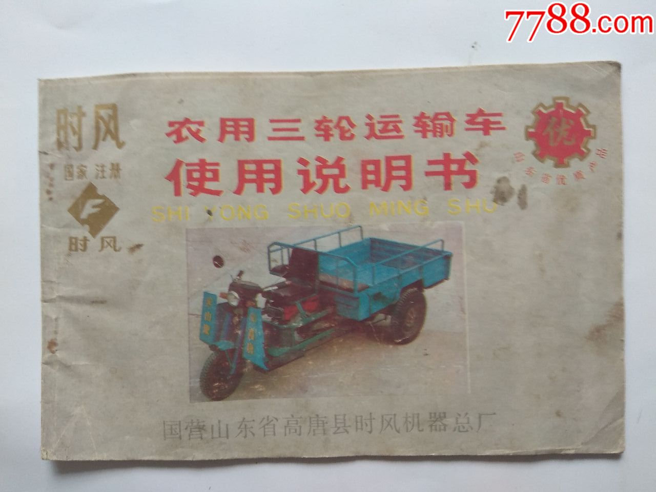 时风牌农用三轮运输车使用说明书