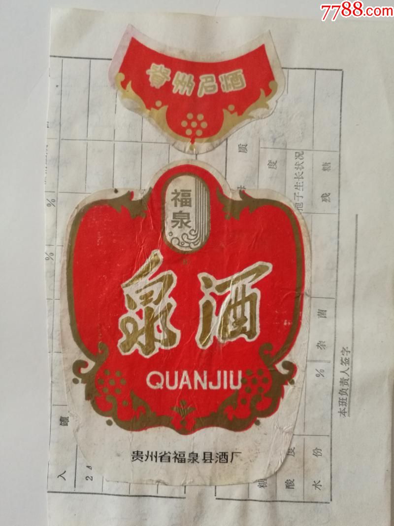 贵州套标---泉酒