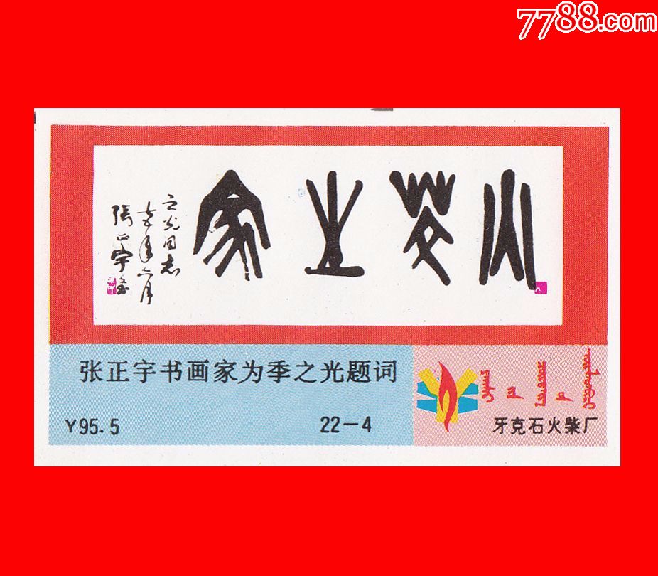 季之光与名人题词火花牙克石y95.5贴标22×1 1