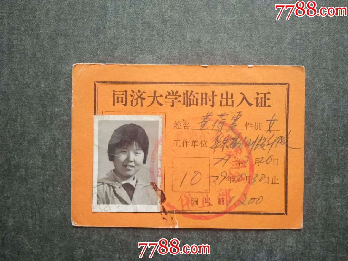 同济大学临时出入证