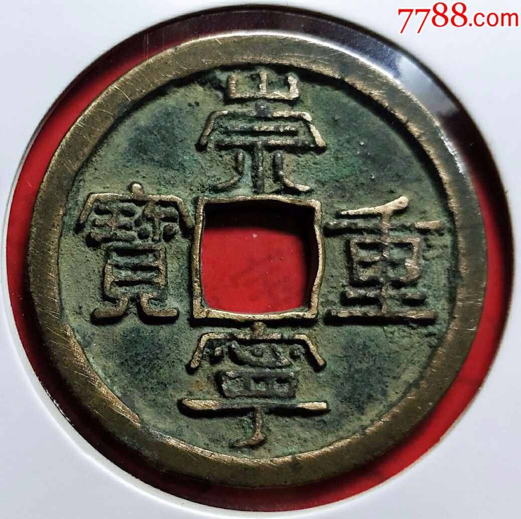 北宋.崇寧.重寶.美品.直徑3.3cm(3144)