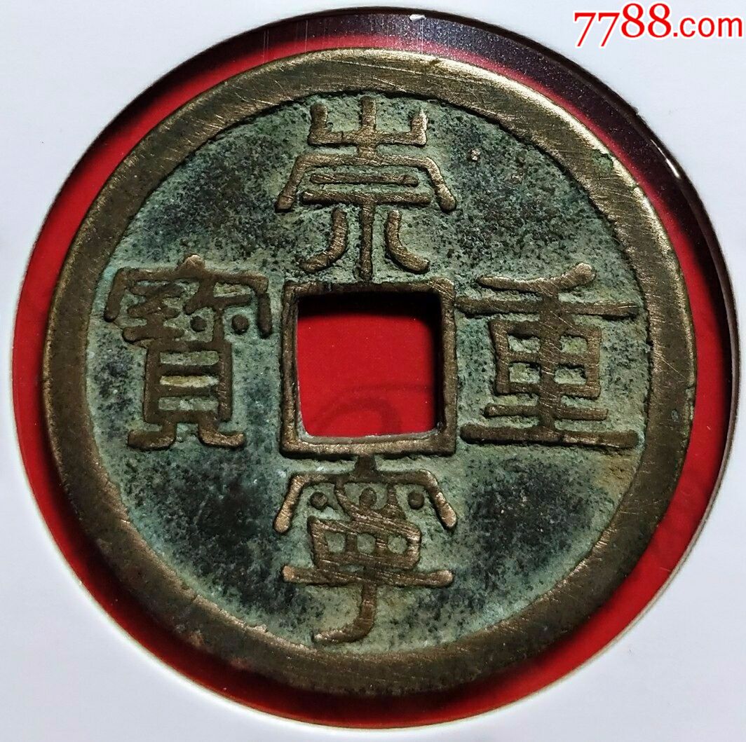 北宋.崇寧.重寶.美品.直徑3.3cm(3145)