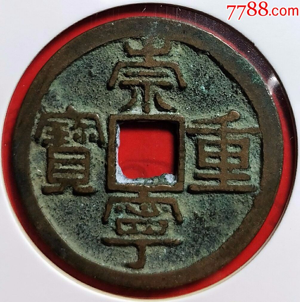 北宋.崇寧.重寶.美品.直徑3.4cm(3148)