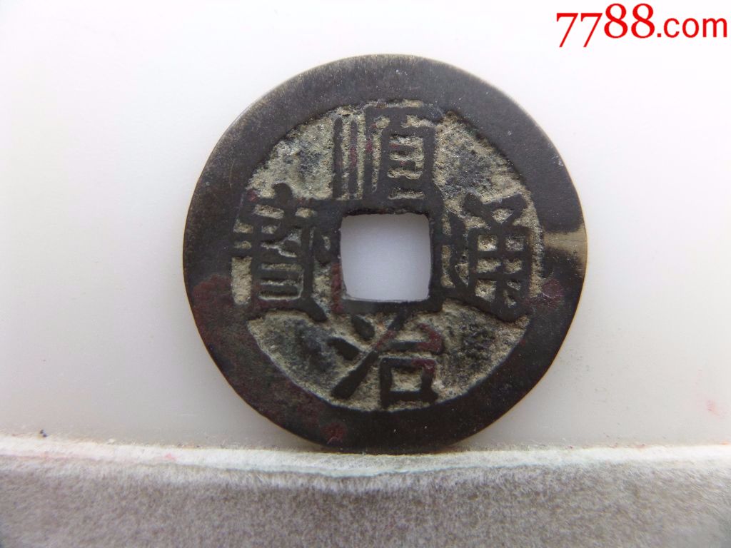 顺治通宝小光背外郭有小裂b918