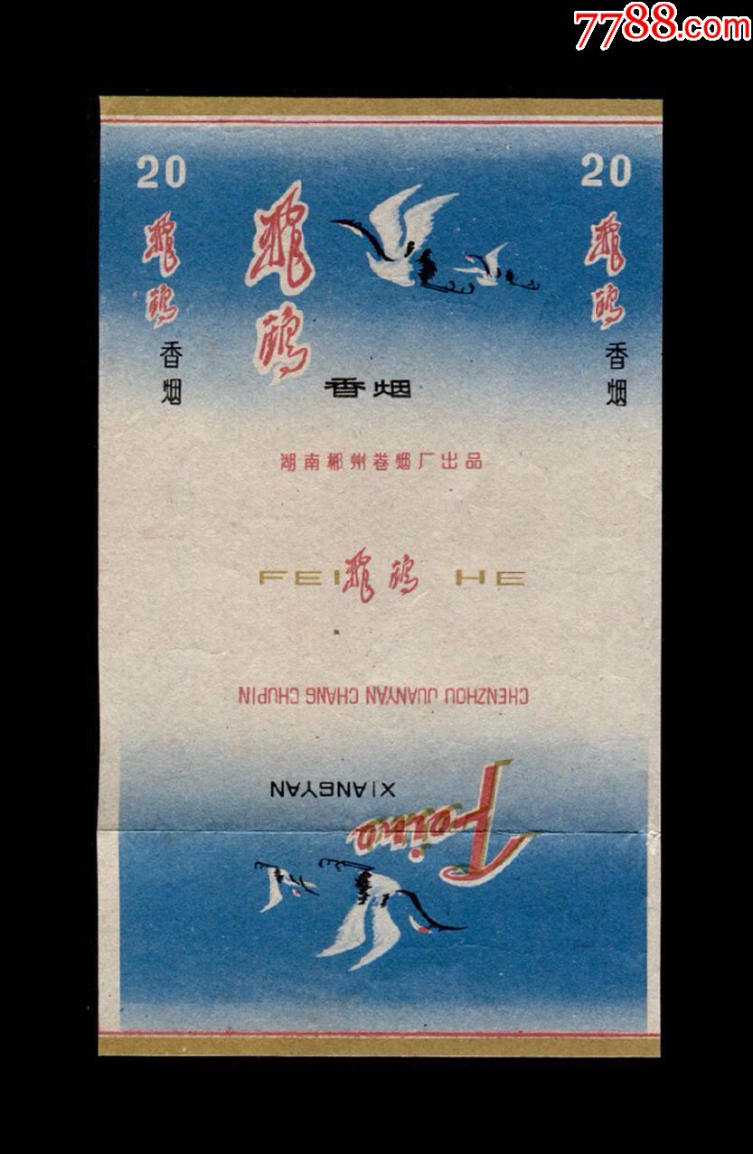 湖南郴州卷烟厂飞鹤烟标一张