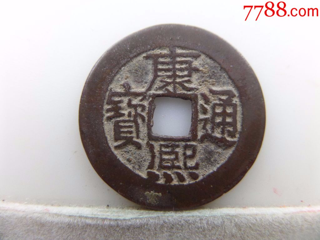 康熙通宝宝泉局小平钱背右上b937
