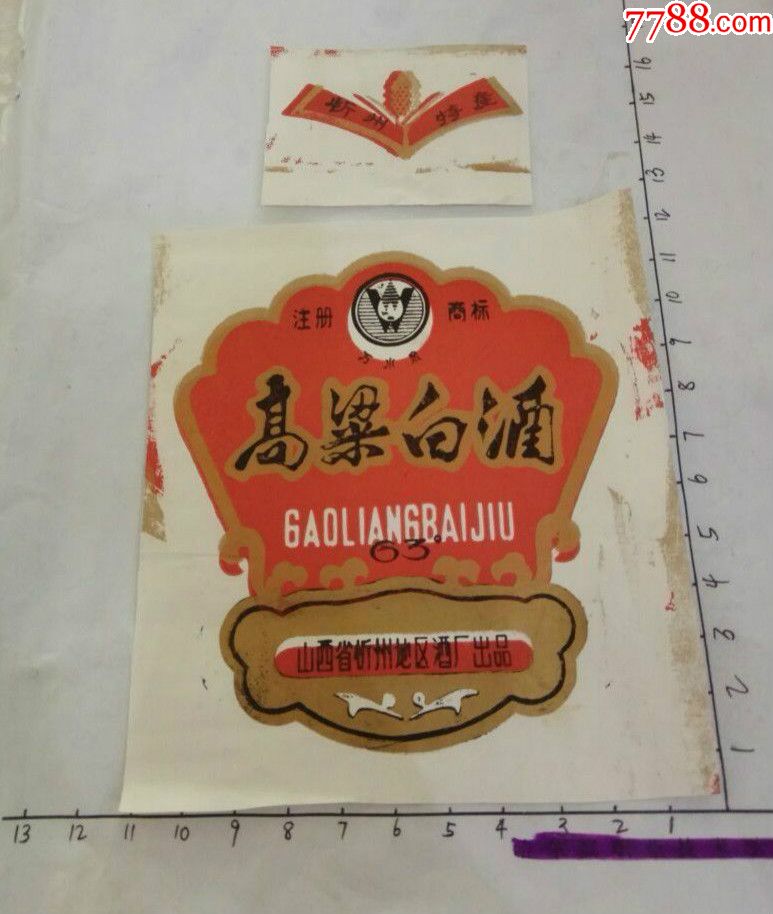 忻州特产高粱白酒63度的