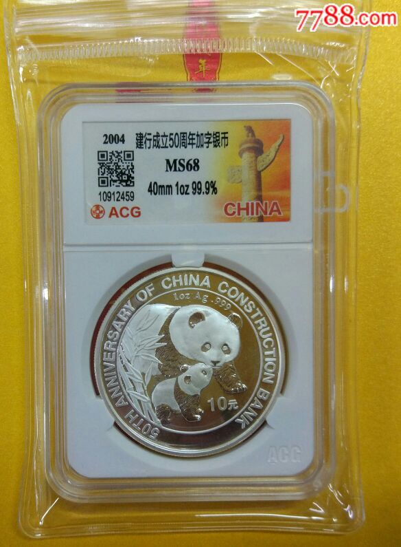 2004年建行成立50周年熊猫加字一盎司银币评级币