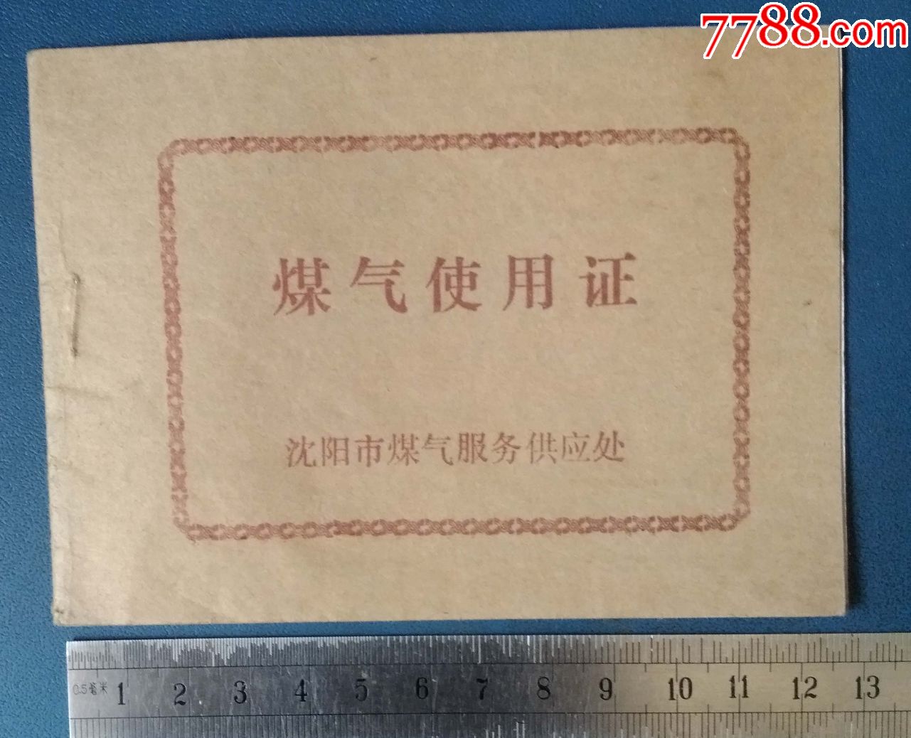 84年--沈阳--煤气使用证