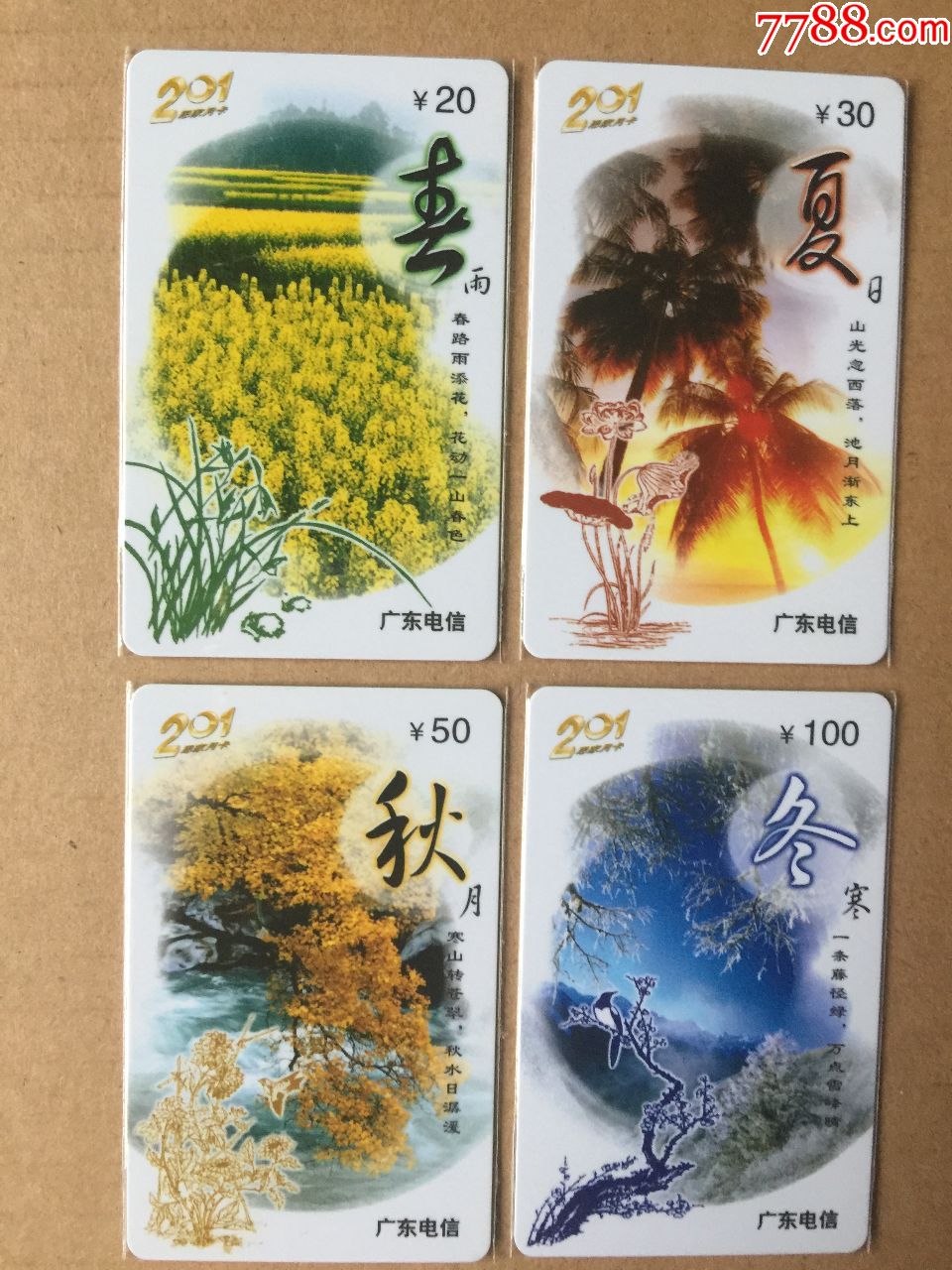 广东版卡【春夏秋冬-四季】风光4全