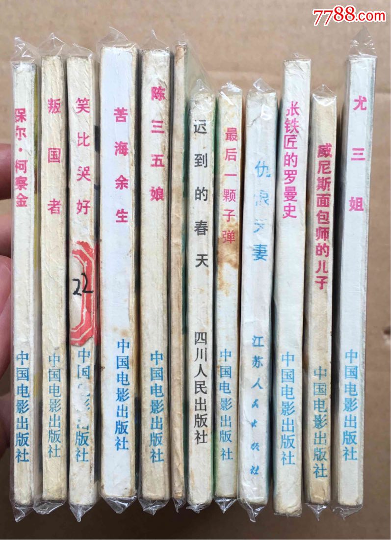 0000元-se60731632-连环画/小人书-零售-7788收藏__中国收藏热线