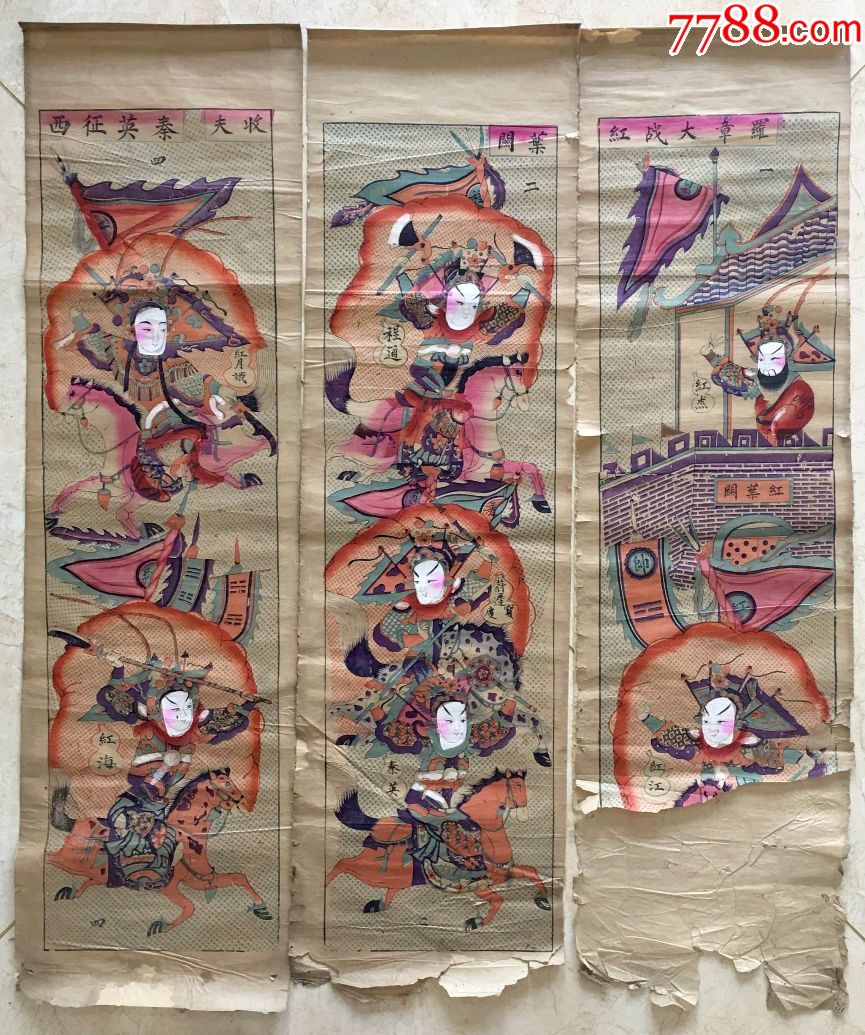清代木版老年画四条屏《秦英征西》存三幅