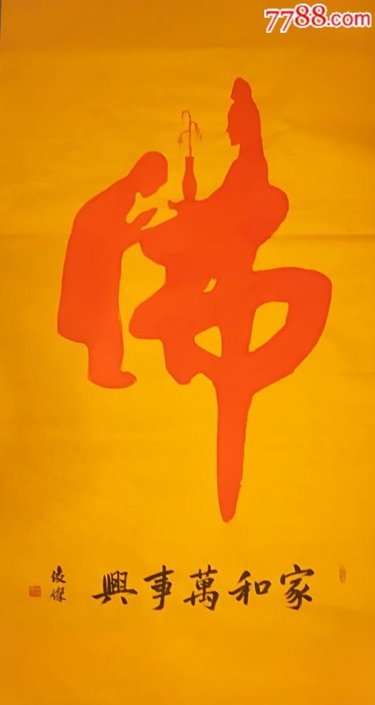 书法童子拜观音