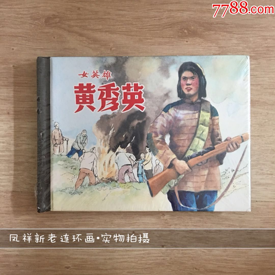 75折售女英雄黄秀英