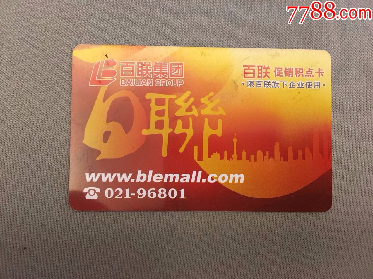 百联促销积点卡