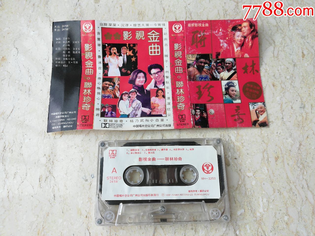 影视金曲----联林珍奇
