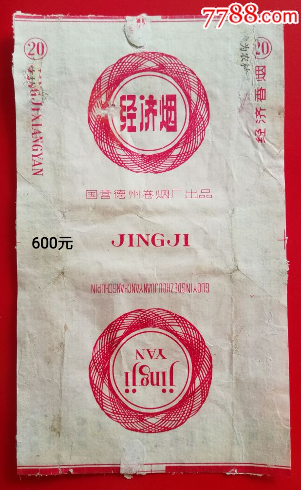 德州经济,非常少-se60740887-烟标/烟盒-零售-7788收藏__中国收藏热线