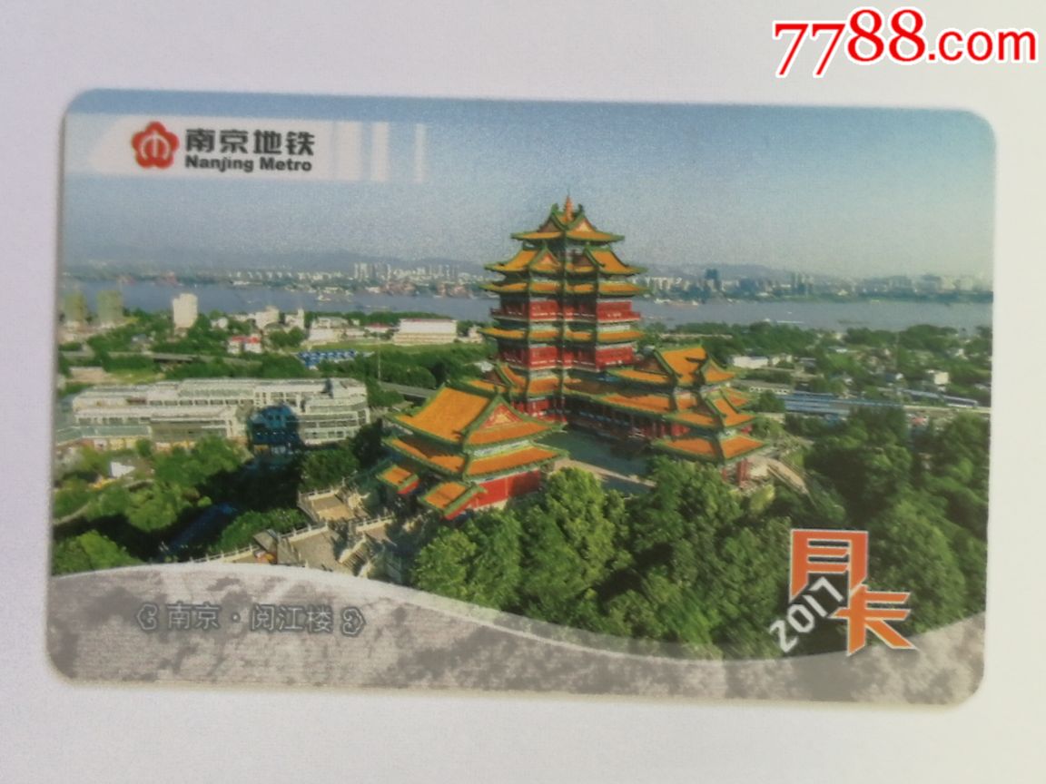 南京地铁月卡收藏