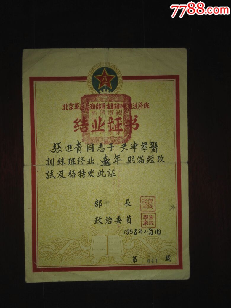 北京*区后勤部卫生部训练班进修班结业证书,天津军医训练班,1958年,请