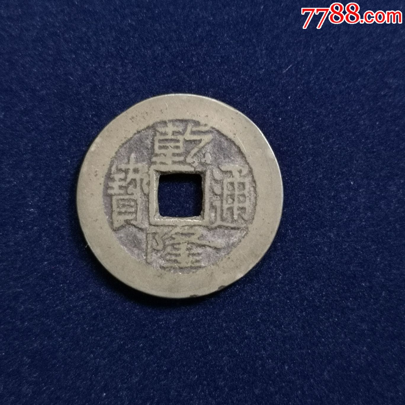 美字口窄缘乾隆通宝