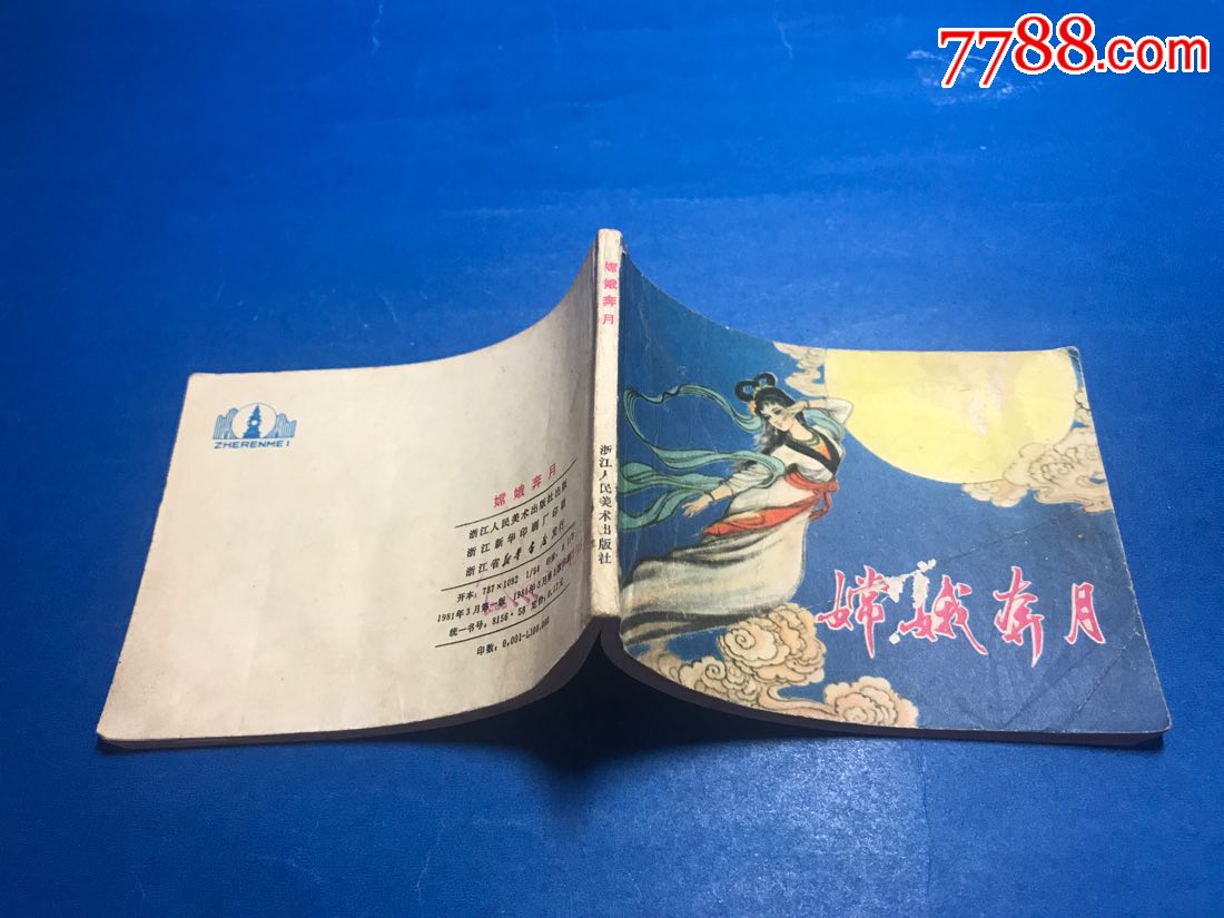 嫦娥奔月_連環畫/小人書_第8張_7788小人書