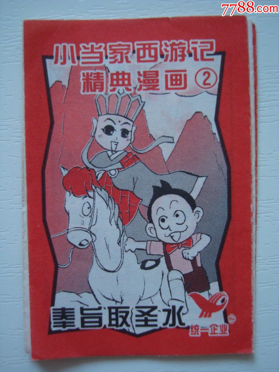 小当家西游记漫画(2)