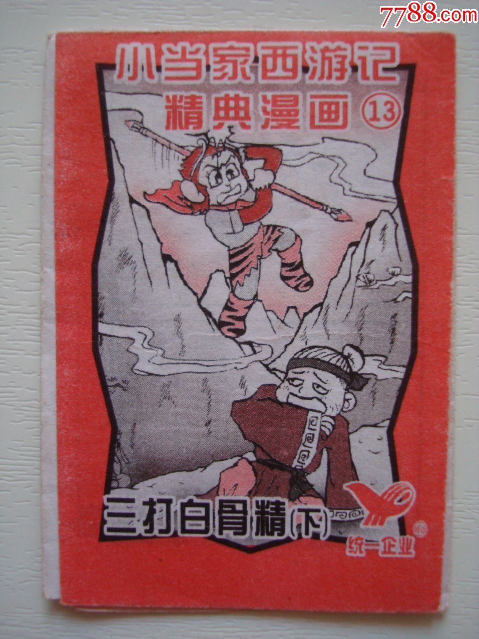 小当家西游记漫画(13)