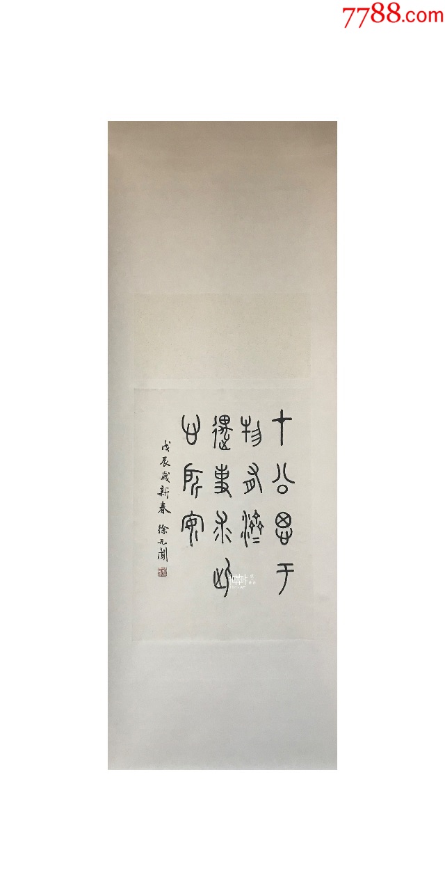 徐无闻(当代著名学者,书法家,篆刻家,教授)