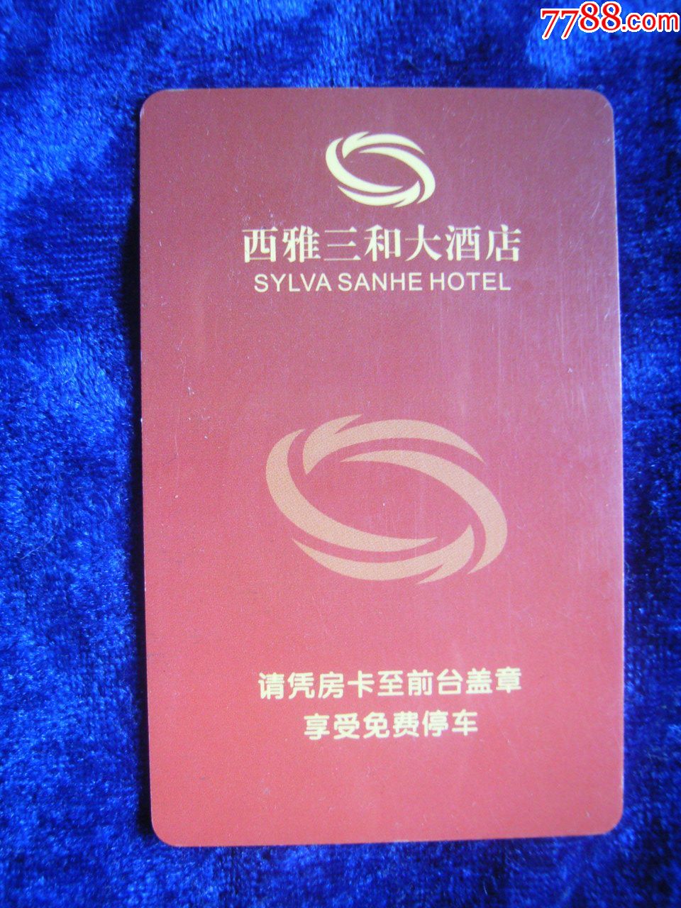 西雅三和大酒店_门锁卡/房卡_艺宸收藏【7788收藏__收藏热线】